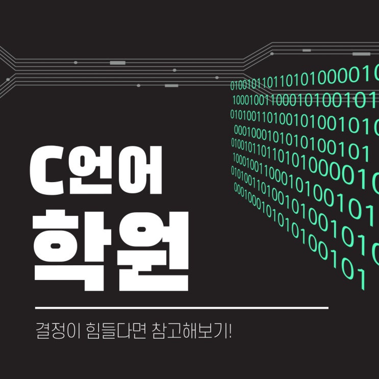 C언어학원 어렵지 않은 이유! C언어학원 어렵지 않은 이유!