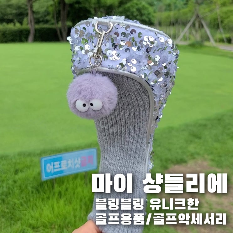  골프악세서리/골프용품선물로 반짝이는 마이 샹들리에의 우드 유틸커버 이뻐요:)