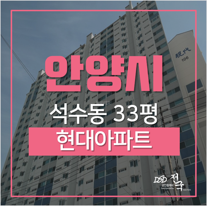 안양 석수동 현대아파트 33평 역세권아파트 경매 안양 석수동 현대아파트 33평 역세권아파트 경매