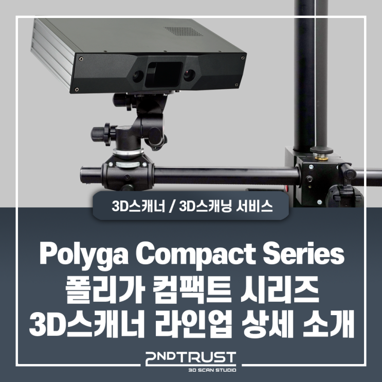 [특집1부]플러그앤플레이가 가능한 초정밀 광학식 3D스캐너 Polyga Compact 시리즈(폴리가 컴팩트 시리즈) - 공식 수입 및 총판사, 세컨트러스트(2ndtrust)