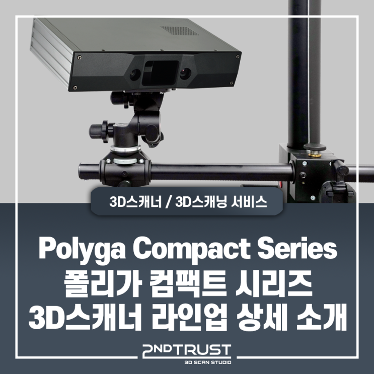  [특집1부]플러그앤플레이가 가능한 초정밀 광학식 3D스캐너 Polyga Compact 시리즈(폴리가 컴팩트 시리즈) - 공식 수입 및 총판사, 세컨트러스트(2ndtrust)
