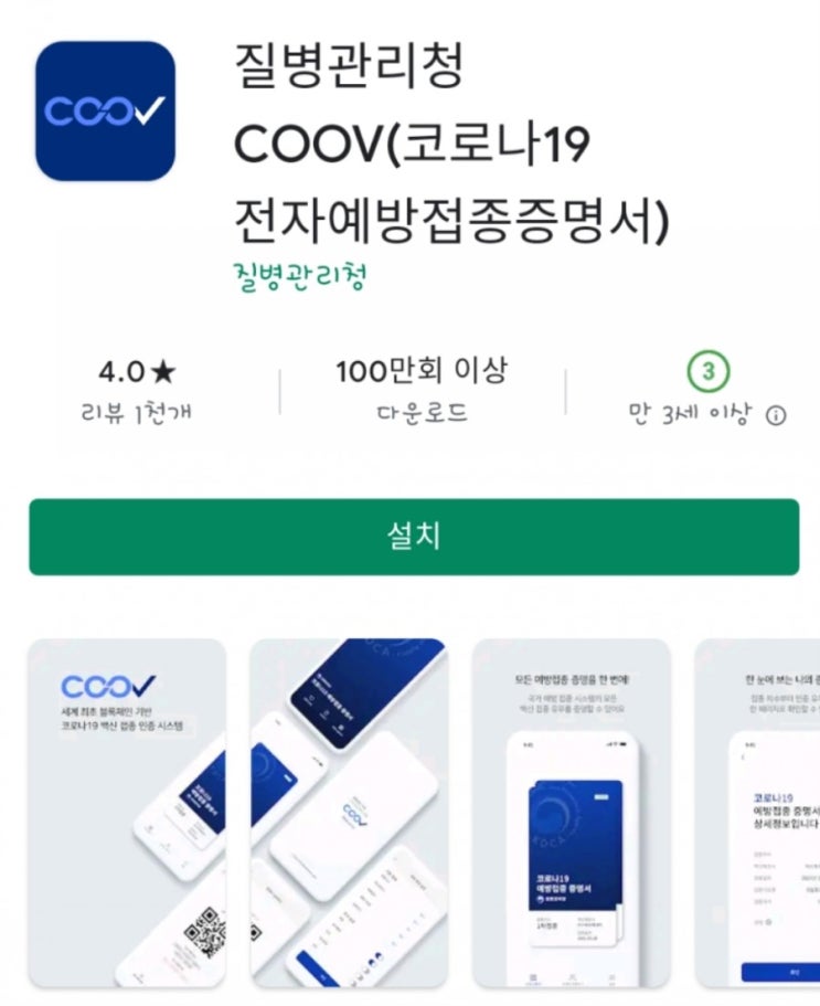  백신여권쿠브 [coov] 앱 전자예방접종증명서 받기