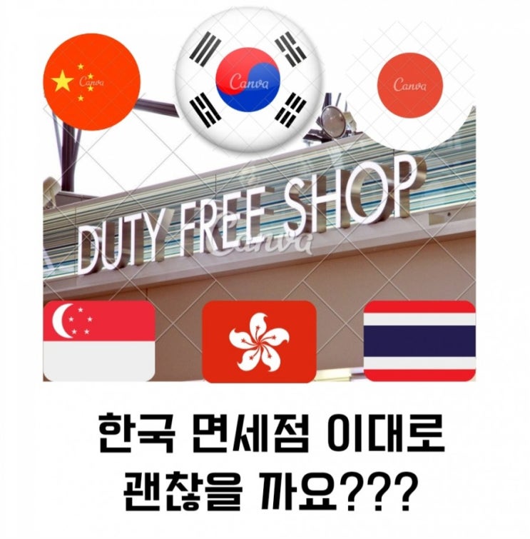  [위기의 한국 면세점 ]코로나 풀리면 중국관광객 한국에 온다고?