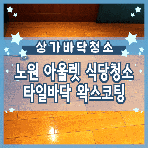 타일 기름때 노원 식당 바닥청소 왁스코팅까지 타일 기름때 노원 식당 바닥청소 왁스코팅까지