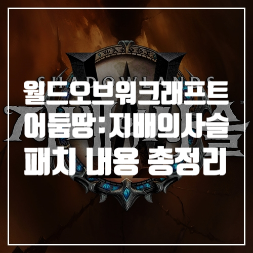  신작게임추천, 7월 1일 출시 와우 어둠땅 대규모 업데이트 "지배의 사슬" 총 정리