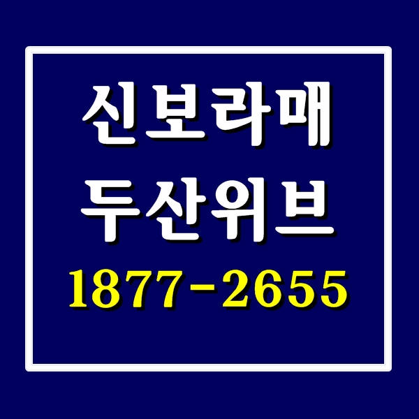 신보라매 두산위브 분양가 당곡역지역주택조합 공급 정보 24시