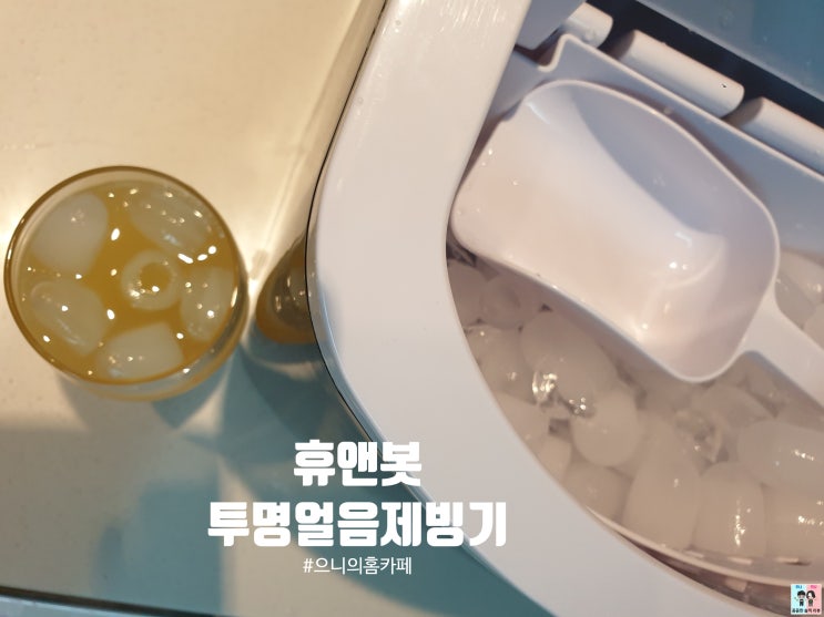  우리집 홈카페에 업소용 얼음 메이커 투명얼음 제빙기가 생겼어요^^