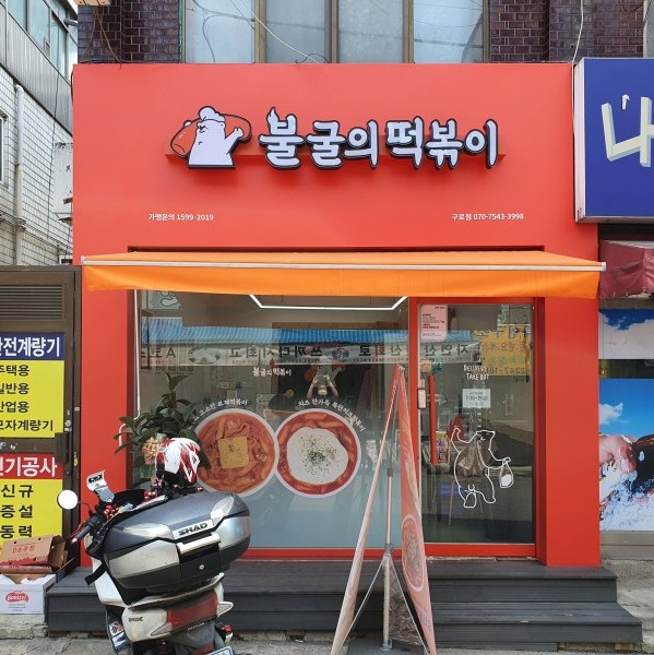  대림역 맛집 불굴의떡볶이 배달떡볶이 로제떡볶이 맛집