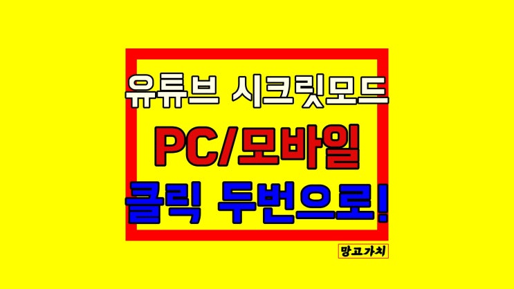 유튜브 시크릿 모드 : 클릭 두 번으로 설정/해제 (모바일,PC)