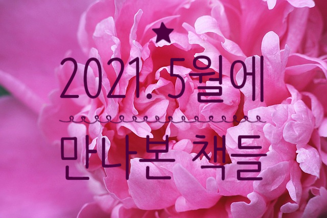 5월에 읽은 책을 정산해보다.(6/1오늘일기) 5월에 읽은 책을 정산해보다.(6/1오늘일기)