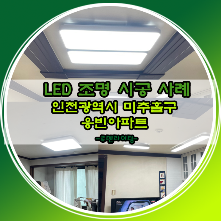 LED 조명 교체 시공 사례 인천광역시 미추홀구 웅빈아파트