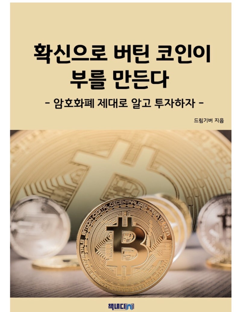 암호화페 투자, 비트코인 쉬운 책 : 네이버 블로그