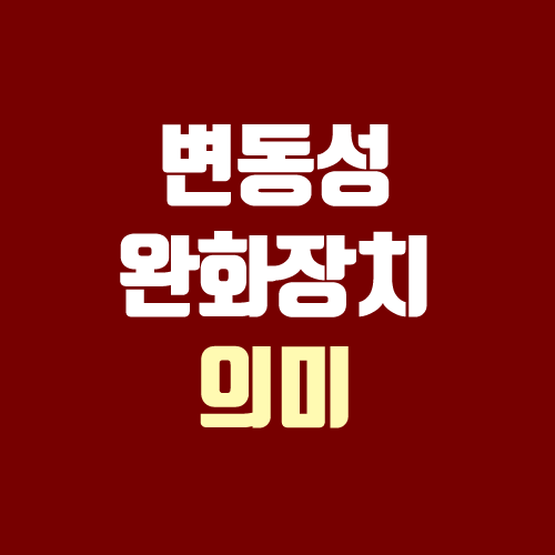 변동성완화장치 의미 (주식 VI 발동, 사이드카, 서킷브레이커) 변동성완화장치 의미 (주식 VI 발동, 사이드카, 서킷브레이커)