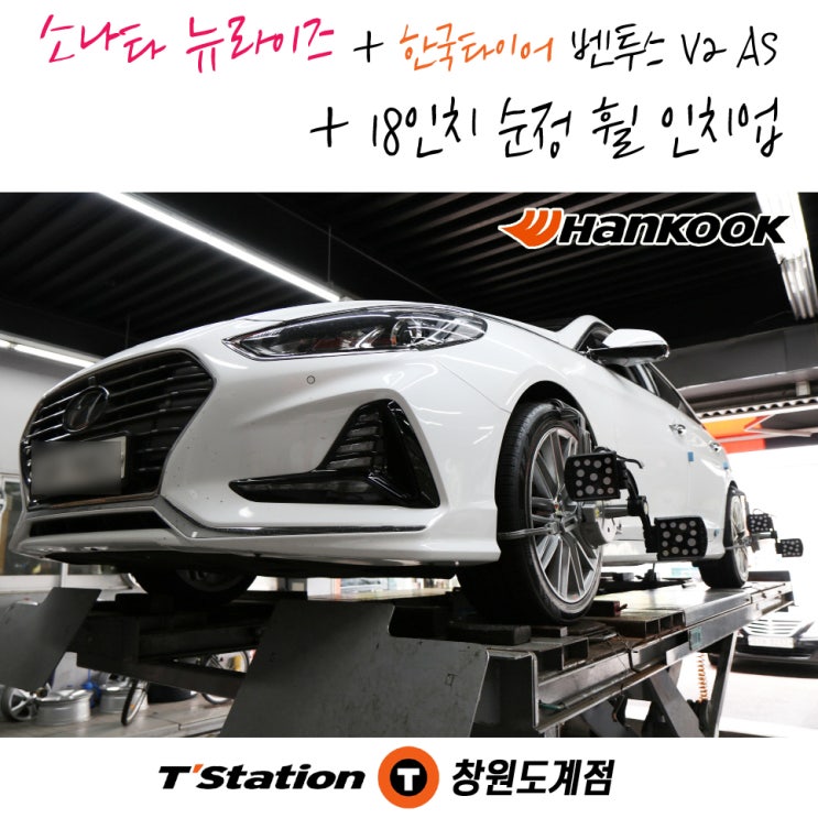 창원 한국타이어 전문점 티스테이션도계점에서 진행된 소나타 차량의 인치업 및 타이어 교체 작업 후기입니다.