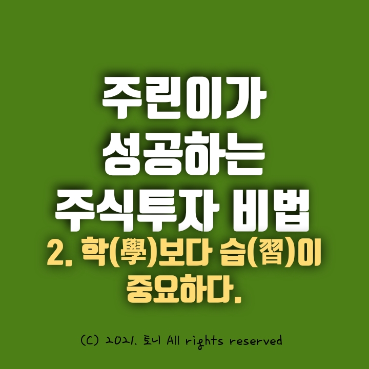 주린이가 성공하는 주식투자 비법. 2.학(學)보다 습(習)이 중요하다. 주린이가 성공하는 주식투자 비법. 2.학(學)보다 습(習)이 중요하다.