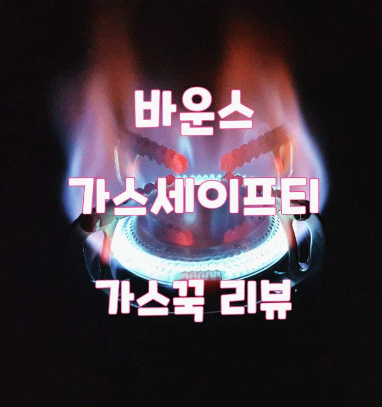  바운스 가스꾹 으로 교체 투입했습니다.