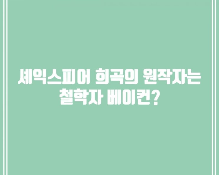  (유용한정보)셰익스피어 희곡의 원작자는 철학자 베이컨?
