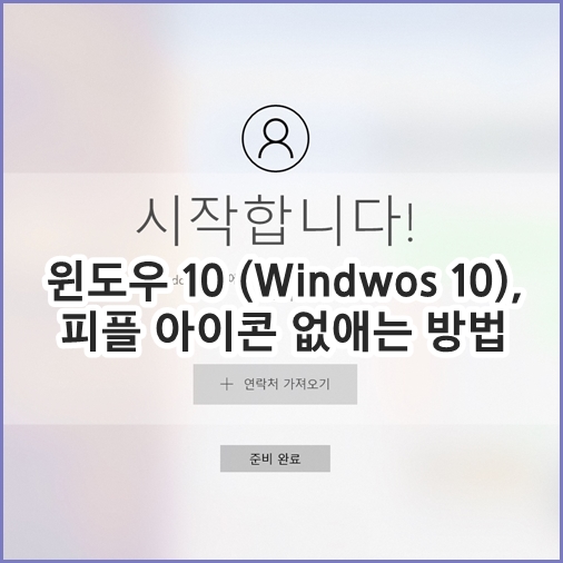 윈도우 10 (Windwos 10), 피플 아이콘 안 보이게 하는 방법