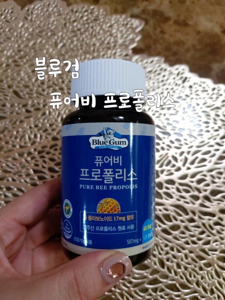호주산 프로폴리스  건강기능식품 feat 블루검