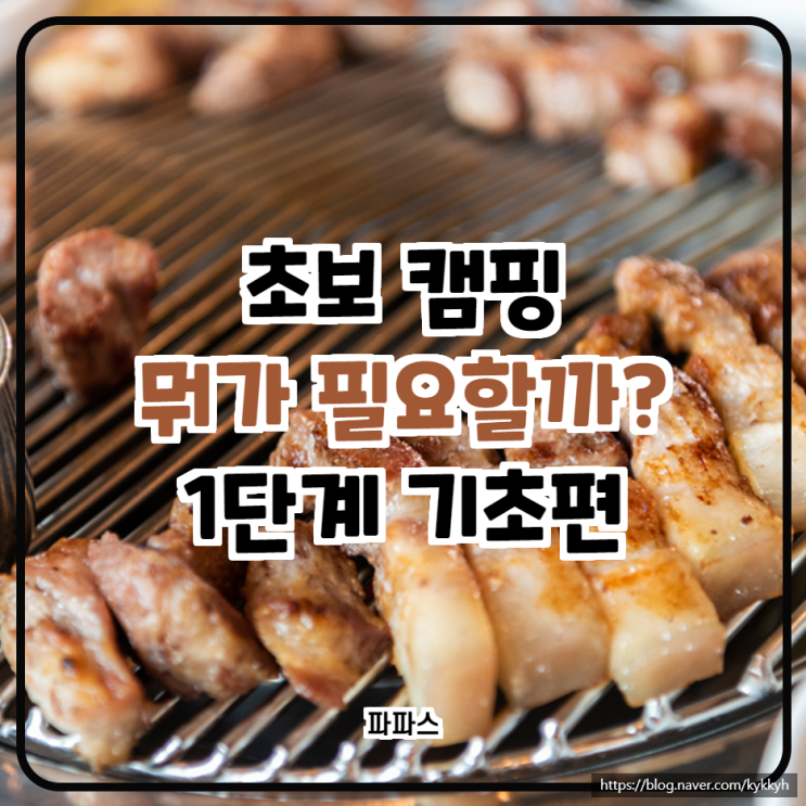 캠핑 초보 처음 시작 필요한 것은? 1단계