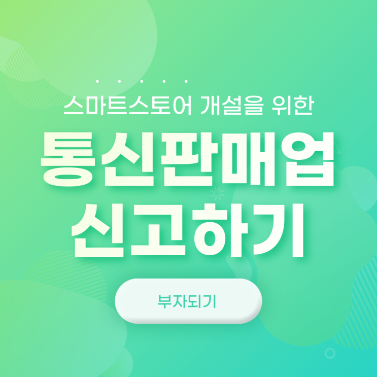 스마트스토어개설;) 통신판매업 신고방법/온라인발급가능