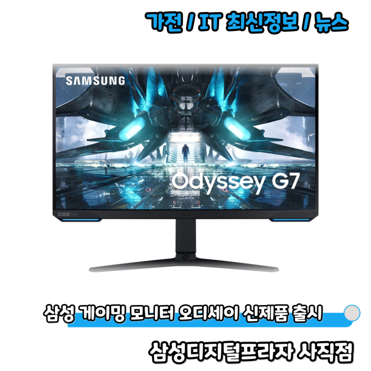  2021 삼성 게이밍 모니터 오디세이 G70A/G50A/G30A 신제품 출시