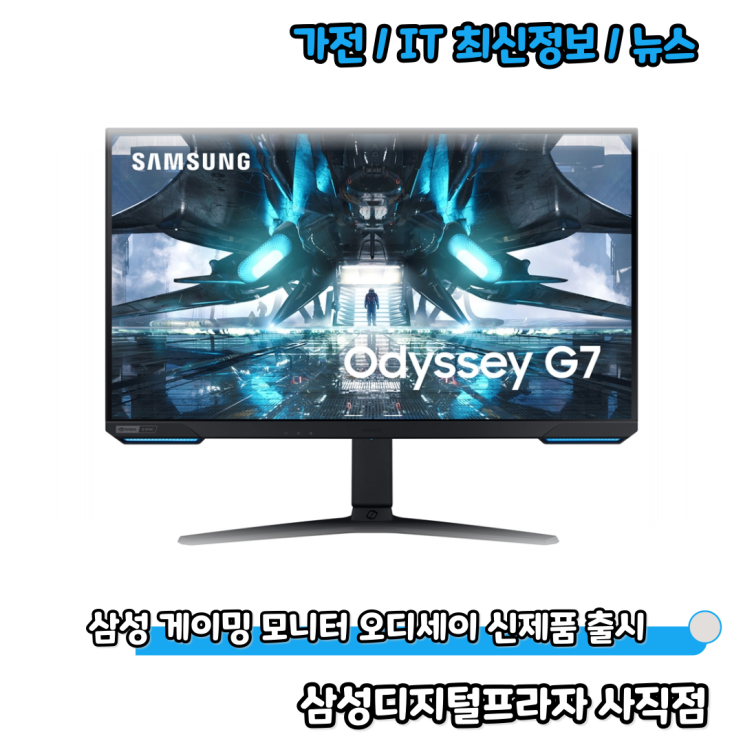 2021 삼성 게이밍 모니터 오디세이 G70A/G50A/G30A 신제품 출시