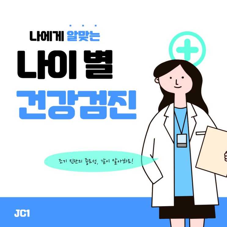  20대~60대 건강검진 항목 총정리! 카드뉴스로 간단히 알아보자