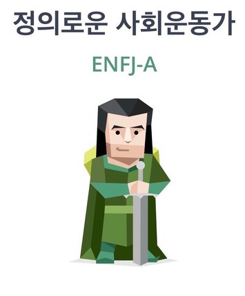  MBTI 문답 ENFJ