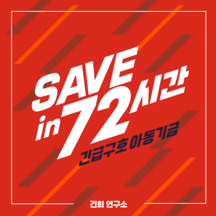  골든타임세이버 신청 | 세이브더칠드런 온라인 구호활동가가 되었습니다