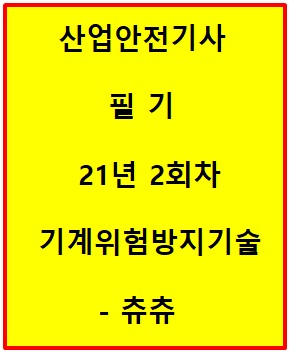 산업안전기사 21년2회차 기계위험방지기술 산업안전기사 21년2회차 기계위험방지기술
