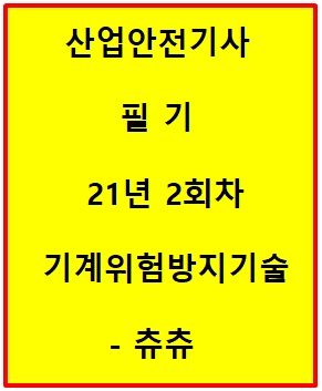 산업안전기사 21년2회차 기계위험방지기술