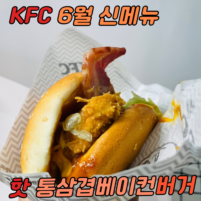 KFC 6월 신메뉴 / 핫 통삼겹 베이컨 버거 솔직후기 (Ft.커넬 콘소메 치킨)