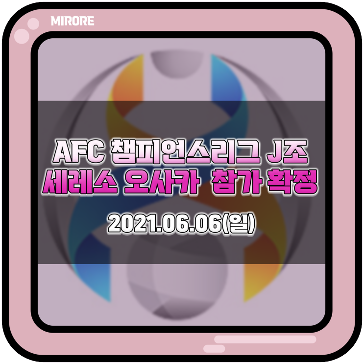 세레소 오사카 AFC 챔피언스리그 2021 플레이오프 및 조별 예선 일정