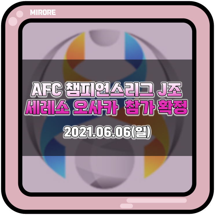  세레소 오사카 AFC 챔피언스리그 2021 플레이오프 및 조별 예선 일정