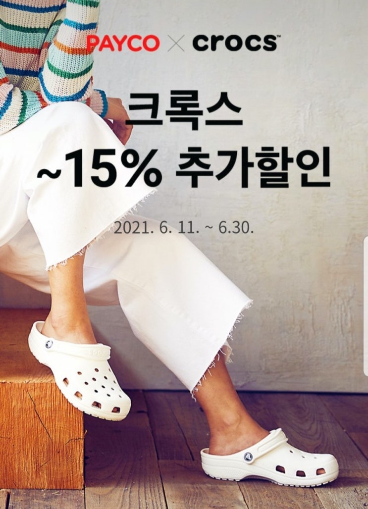  페이코 크록스 1.5만원 추가 할인쿠폰