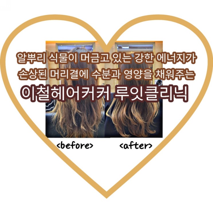 명동 미용실 이철헤어커커 명동1호점 해나수석디자이너 에게 루이클리닉 으로 헤어 영양 충천완료했어요