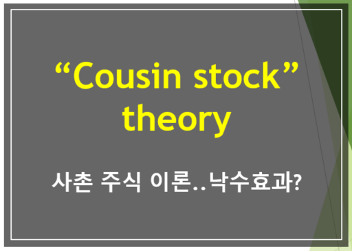  cousin stock theory? 사촌주식 효과가 뭘까? 낙수효과랑 비슷하네요..