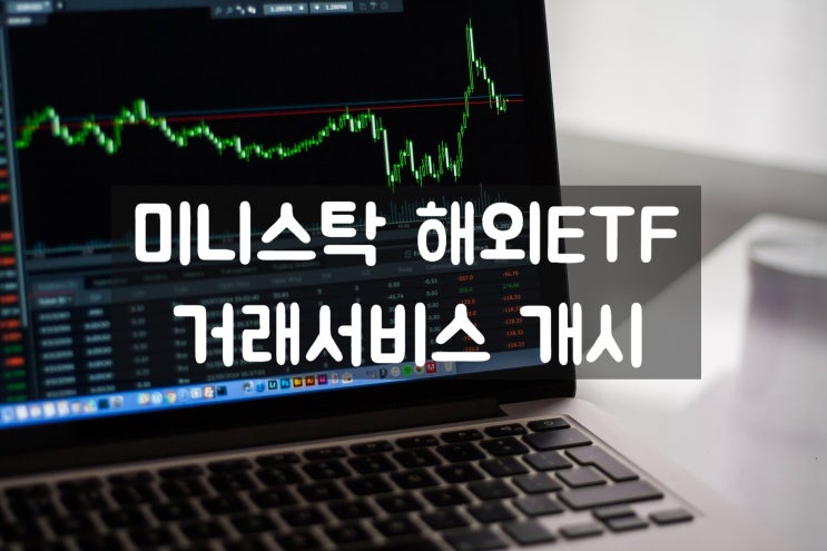  미니스탁 해외 ETF 거래 서비스 오픈 안내