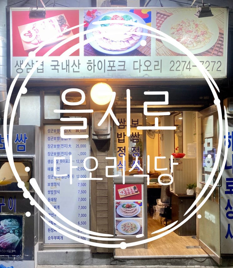 [서울 을지로4가] 푸근하고 친절한 밥집 '다오리식당'