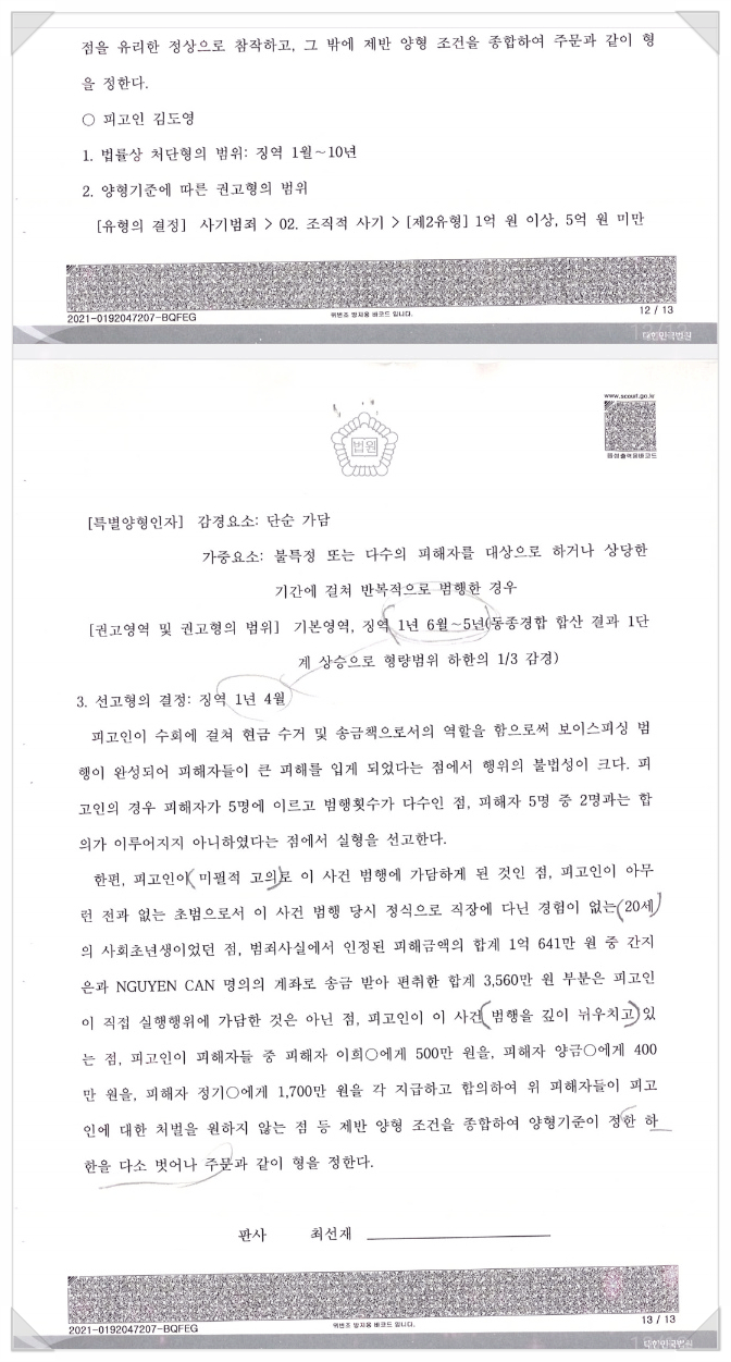  보이스피싱전문변호사? 피해금액 5배 차이에도 감형 이끈 비결