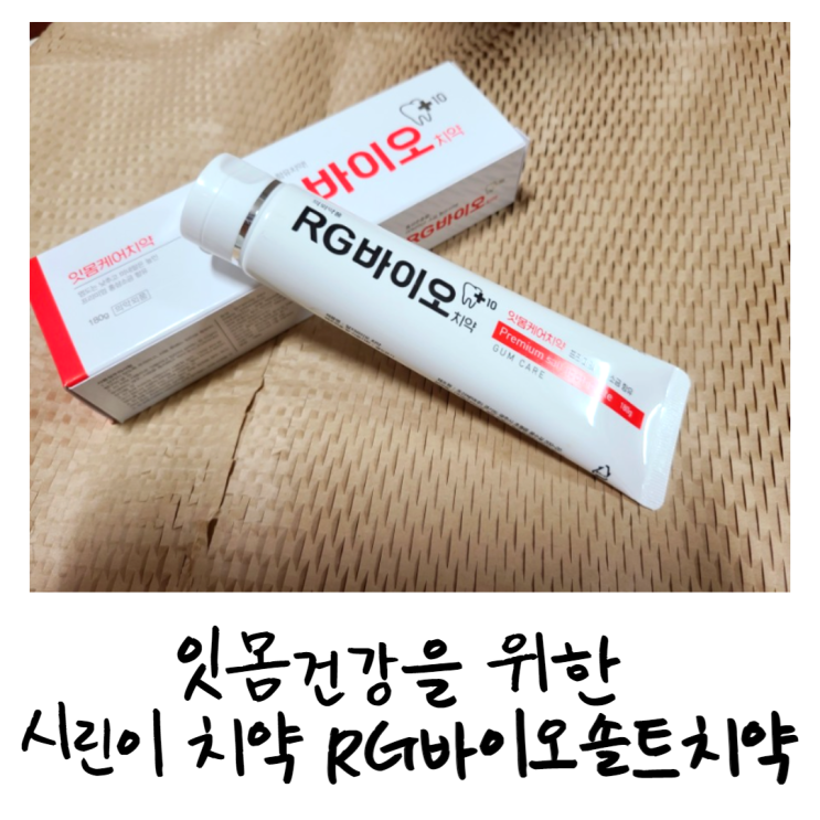  잇몸건강을 위한 시린이치약 RG바이오