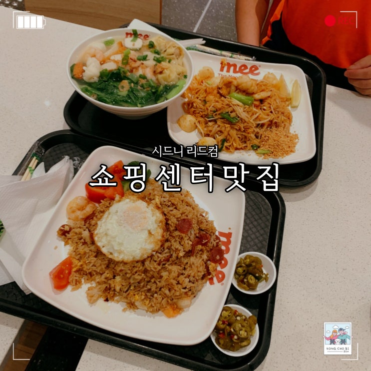  리드컴 쇼핑센터 맛집 MEE