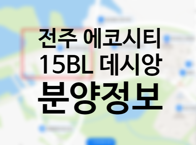 전주 에코시티 15블럭 데시앙 사업계획 승인 전매제한 분양가 미정 청약일정 분양정보 일반공급 특별공급 세대수 (무주택자 기준) 전주 에코시티 15블럭 데시앙 사업계획 승인 전매제한 분양가 미정 청약일정 분양정보 일반공급 특별공급 세대수 (무주택자 기준)