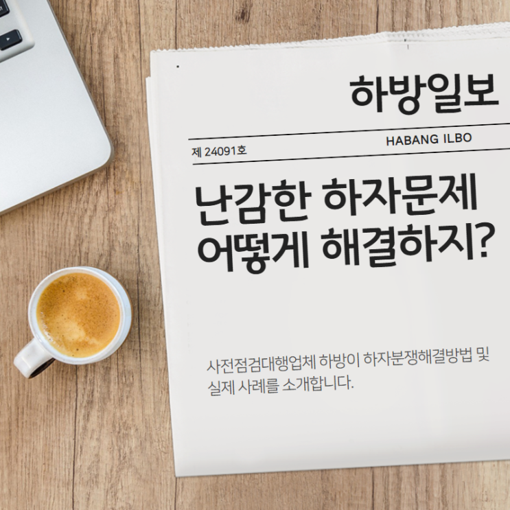 정확한 하자진단, 협상을 위한 필수품입니다.