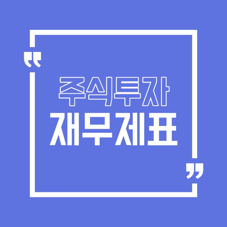  재무제표가 투자에 도움이 되는가