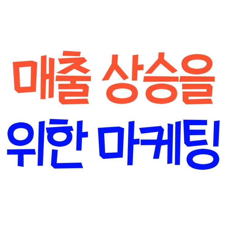  블로그마케팅 대행 전 성공사례를 확인!