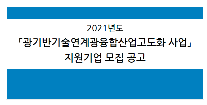 [산업통상자원부] 2021년 광기반기술연계광융합산업고도화 지원사업 참여기업 모집 공고