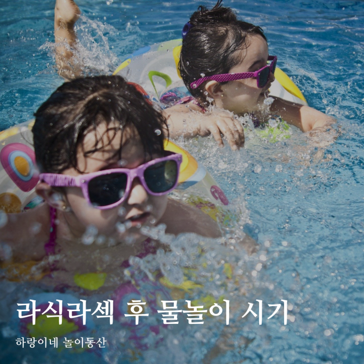  광주 안과 라식 라섹 후 워터파크 언제부터 가능할까?