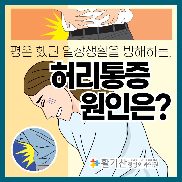  구산동통증클리닉 대표적인 허리통증 원인은?